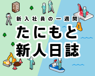 新入社員の一週間 たにもと新人日誌