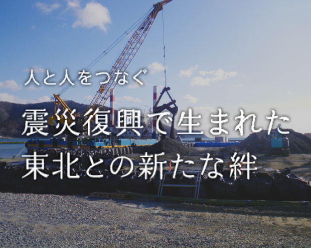 震災復興で生まれた東北との新たな絆