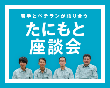 若手とベテランが語り合う たにもと座談会