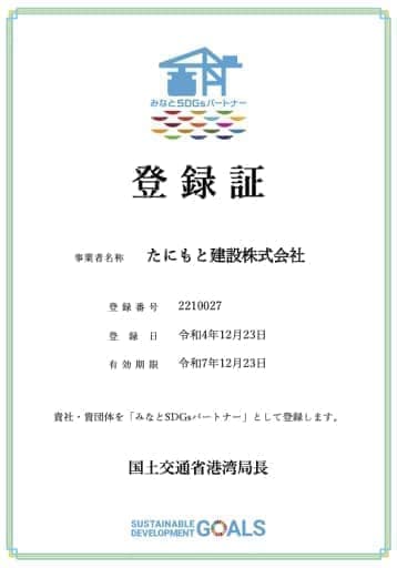 みなとSDGsパートナー登録制度