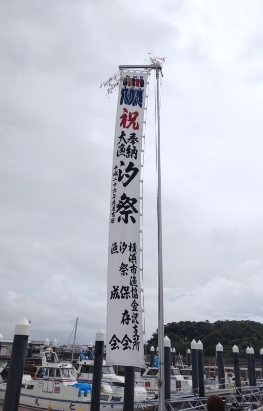 海上安全と大漁祈願を願って、金沢漁港汐祭に参加しました