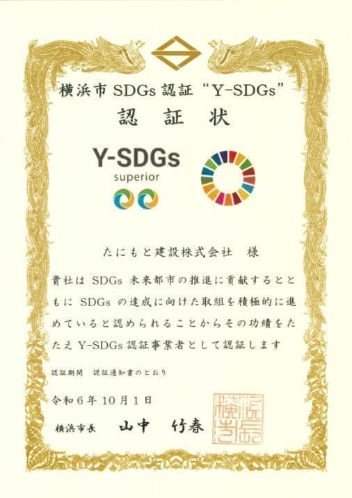 横浜市SDGs認証制度「“Y-SDGs”上位Superior認証」を取得いたしました