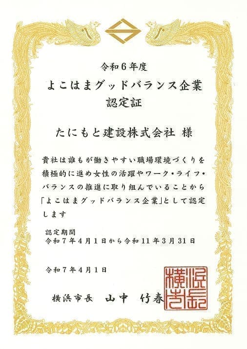 よこはまグッドバランス企業認定証書