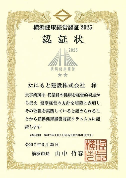 横浜健康経営認証2025証書