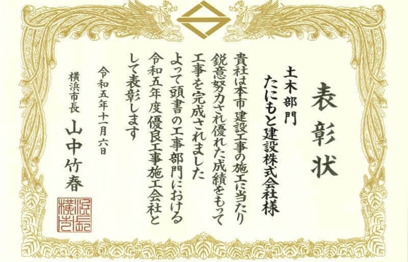 横浜市優良工事表彰を受賞しました