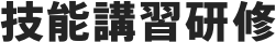 技能講習研修