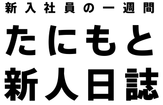 新入社員の一週間 たにもと新人日誌