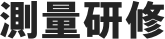 測量研修