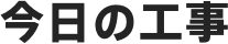 今日の工事