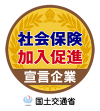 社会保険加入促進宣言企業