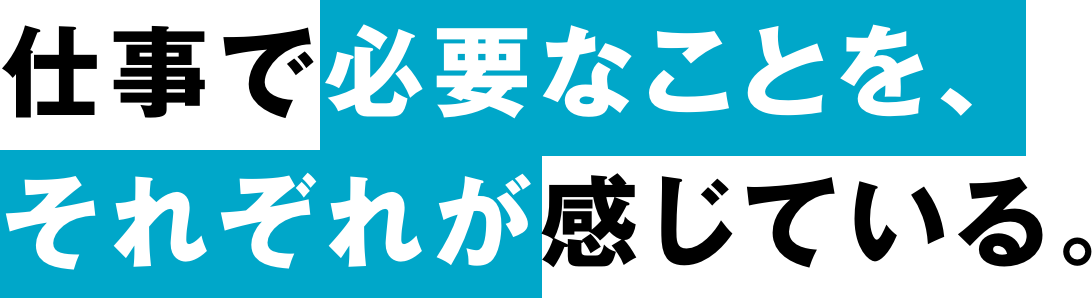 仕事で必要なことを、それぞれが感じている。