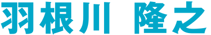 羽根川 隆之
