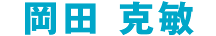 岡田 克敏
