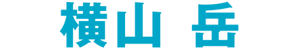 横山 岳