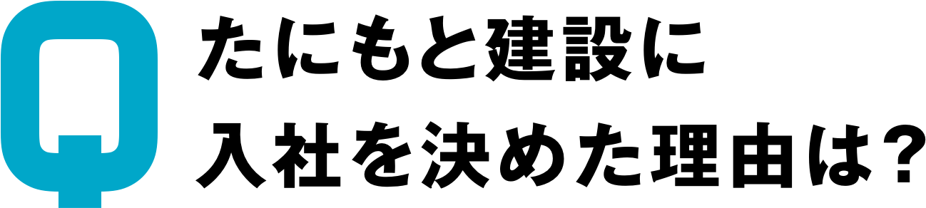 たにもと建設に入社を決めた理由は？