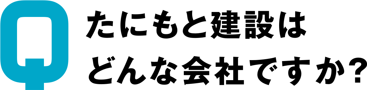 たにもと建設はどんな会社ですか？