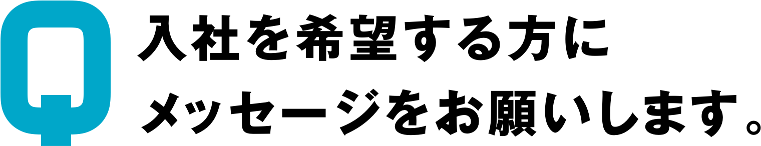 入社を希望する方にメッセージをお願いします。